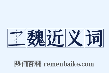 二魏近义词是什么意思的图片